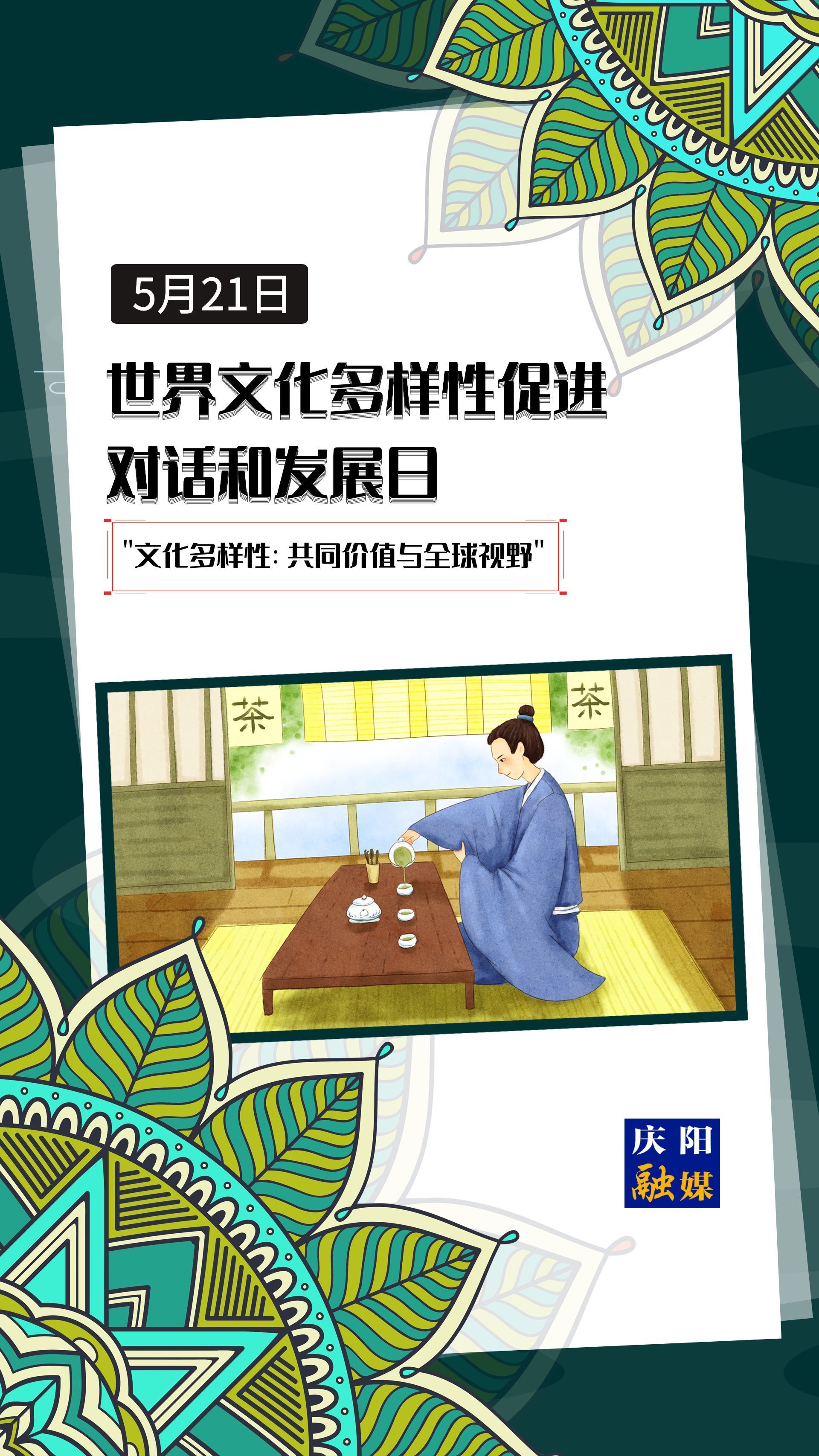 【微海報(bào)】世界文化多樣性促進(jìn)對(duì)話和發(fā)展日 |  