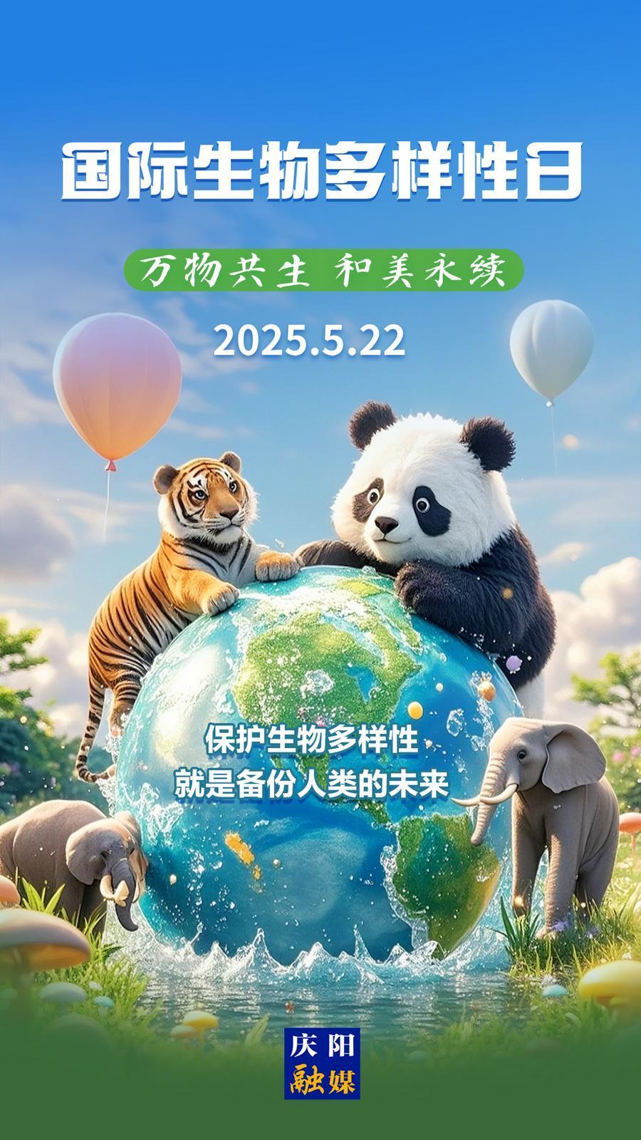 【微海報(bào)】國(guó)際生物多樣性日丨萬(wàn)物共生 和美永續(xù)