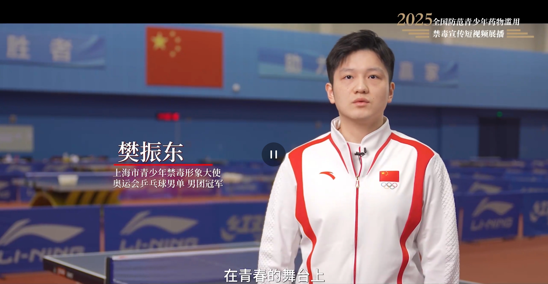 【全民禁毒宣傳月】2025年全國防范青少年藥物濫用 |《拒絕藥物濫用,，守護(hù)美好青春（樊振東）》