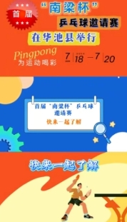 【V視】首屆“南梁杯”乒乓球邀請(qǐng)賽——快來(lái)一起了解下吧