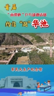 【V視】首屆“南梁杯”乒乓球邀請(qǐng)賽約您“逛”華池——軍民大生產(chǎn)紀(jì)念館