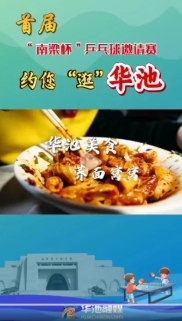 【V視】首屆“南梁杯”乒乓球邀請(qǐng)賽約您“逛”華池——華池美食蕎面窩窩