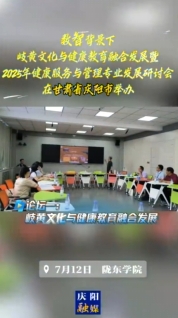 7月12日,，“數(shù)智背景下岐黃文化與健康教育融合發(fā)展暨2025年健康服務(wù)與管理專業(yè)發(fā)展研討會(huì)”在隴東學(xué)院舉辦，三場(chǎng)論壇聚焦數(shù)智背景下岐黃文化與健康教育融合發(fā)展以及2025年健康服務(wù)與管理專業(yè)發(fā)展
