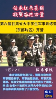 第六屆甘肅省大中學(xué)生軍事訓(xùn)練營(yíng)（東部片區(qū)）在隴東學(xué)院開營(yíng)